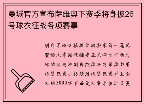 曼城官方宣布萨维奥下赛季将身披26号球衣征战各项赛事
