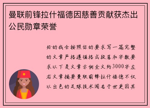 曼联前锋拉什福德因慈善贡献获杰出公民勋章荣誉