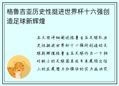 格鲁吉亚历史性挺进世界杯十六强创造足球新辉煌