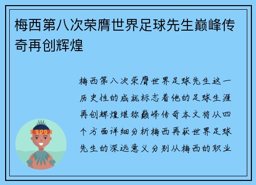 梅西第八次荣膺世界足球先生巅峰传奇再创辉煌