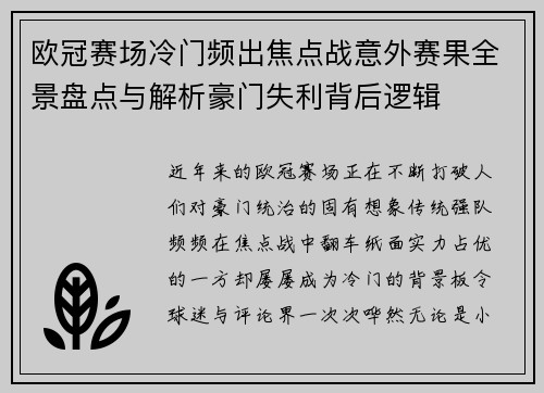 欧冠赛场冷门频出焦点战意外赛果全景盘点与解析豪门失利背后逻辑