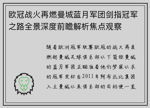 欧冠战火再燃曼城蓝月军团剑指冠军之路全景深度前瞻解析焦点观察