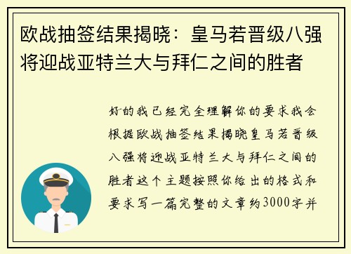 欧战抽签结果揭晓：皇马若晋级八强将迎战亚特兰大与拜仁之间的胜者