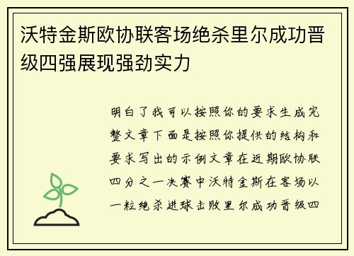 沃特金斯欧协联客场绝杀里尔成功晋级四强展现强劲实力 沃特金斯欧协联客场绝杀里尔成功晋级四强展现强劲实力