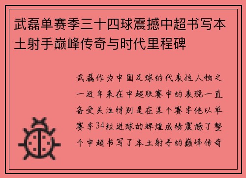 武磊单赛季三十四球震撼中超书写本土射手巅峰传奇与时代里程碑 武磊单赛季三十四球震撼中超书写本土射手巅峰传奇与时代里程碑
