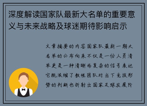 深度解读国家队最新大名单的重要意义与未来战略及球迷期待影响启示