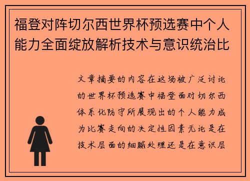 福登对阵切尔西世界杯预选赛中个人能力全面绽放解析技术与意识统治比赛
