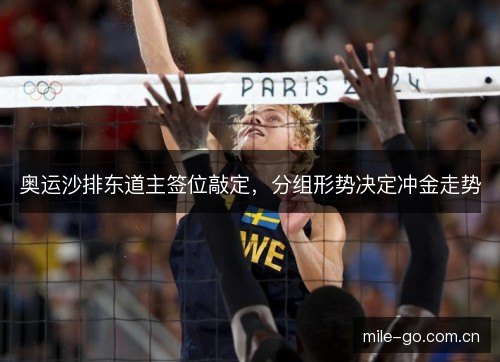 奥运沙排东道主签位敲定,分组形势决定冲金走势 奥运沙排东道主签位敲定,分组形势决定冲金走势