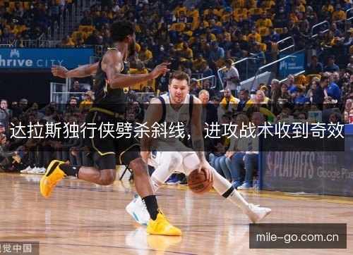 达拉斯独行侠劈杀斜线，进攻战术收到奇效