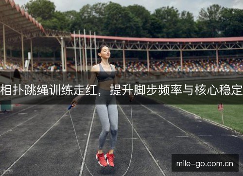 相扑跳绳训练走红，提升脚步频率与核心稳定